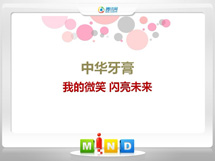 苏尼特右中华牙膏——我的微笑闪亮未来